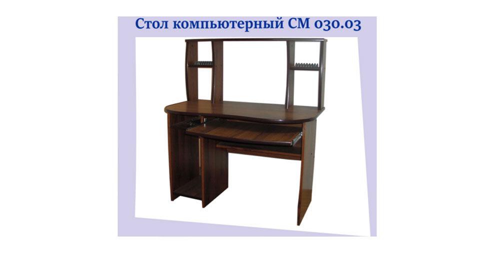 Стол компьютерный СМ 030.03